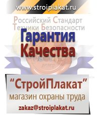 Магазин охраны труда и техники безопасности stroiplakat.ru Удостоверения по охране труда (бланки) в Норильске