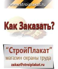 Магазин охраны труда и техники безопасности stroiplakat.ru Дорожные знаки в Норильске