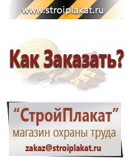 Магазин охраны труда и техники безопасности stroiplakat.ru Журналы по строительству в Норильске