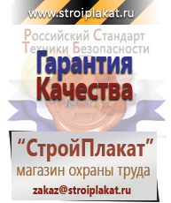 Магазин охраны труда и техники безопасности stroiplakat.ru Безопасность труда в Норильске